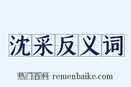 沈采反义词是什么意思的图片